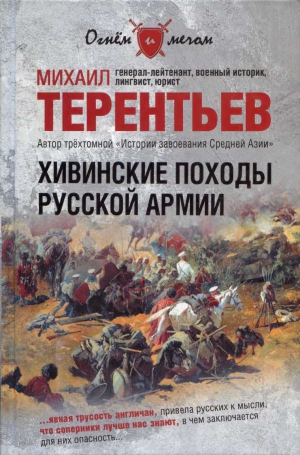 Терентьев Михаил - Хивинские походы русской армии