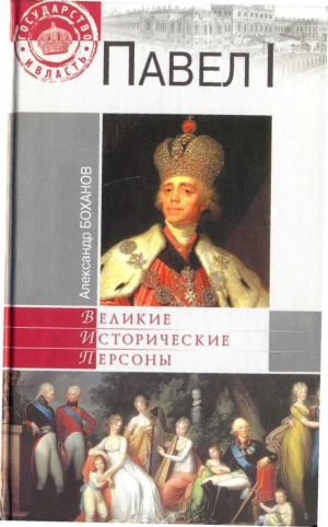 Боханов Александр - Павел I