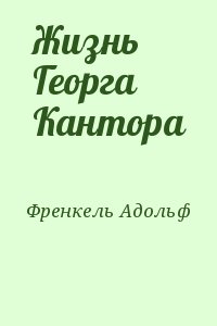 Френкель Адольф - Жизнь Георга Кантора