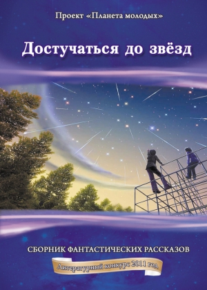 авторов Коллектив - Достучаться до звёзд: сборник фантастических рассказов
