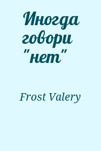 Frost Valery - Иногда говори "нет"