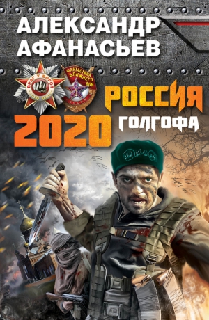 Афанасьев Александр - Россия 2020. Голгофа