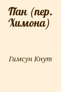 Гамсун Кнут - Пан (пер. Химона)