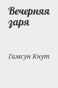 Гамсун Кнут - Вечерняя заря