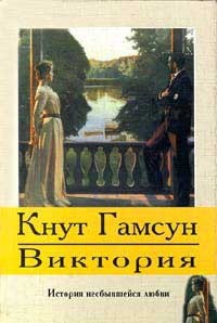 Гамсун Кнут - Виктория (пер. В. К.)