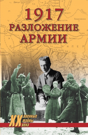 Гончаров Владислав - 1917. Разложение армии