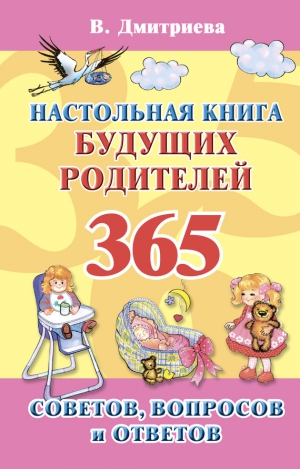 Дмитриева Валентина - Настольная книга будущих родителей. 365 советов, вопросов и ответов