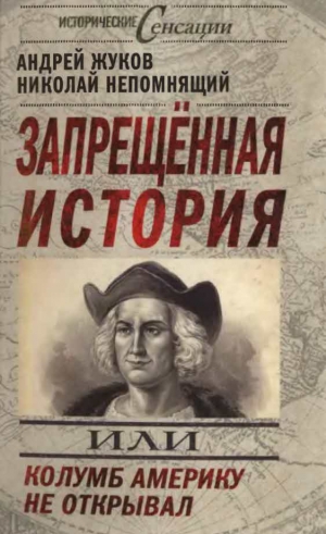 Жуков Андрей, Непомнящий Николай - Запрещённая история