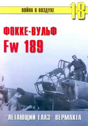 Иванов С. - Fw 189 «летающий глаз» вермахта