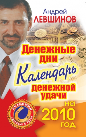 Левшинов Андрей - Денежные дни. Календарь денежной удачи на 2010 год