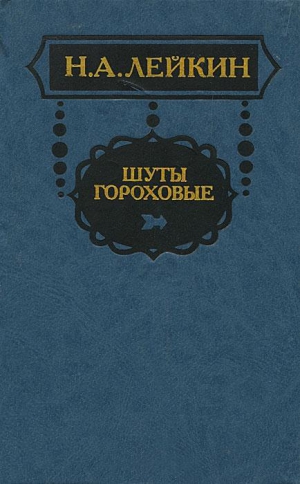 Лейкин Николай - В Академии художеств