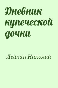 Лейкин Николай - Дневник купеческой дочки