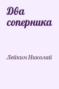 Лейкин Николай - Два соперника