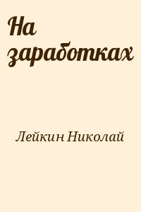 Лейкин Николай - На заработках