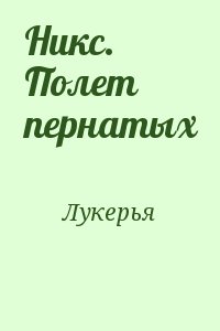 Лукерья - Никс. Полет пернатых