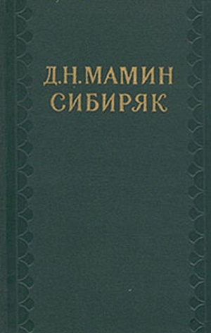 Мамин-Сибиряк Дмитрий - Семейная радость