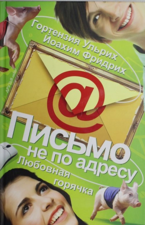 Ульрих Гортензия, Фридрих Йоахим - Письмо не по адресу. Любовная горячка