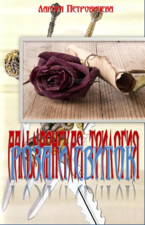 Петровичева Лариса - Роса и свиток