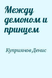 Куприянов Денис - Между демоном и принцем