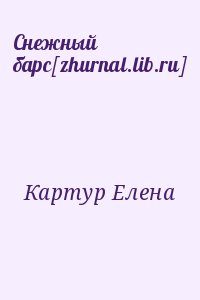 Картур Елена - Снежный бapc[zhurnal.lib.ru]