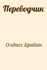 Олдисс Брайан - Переводчик