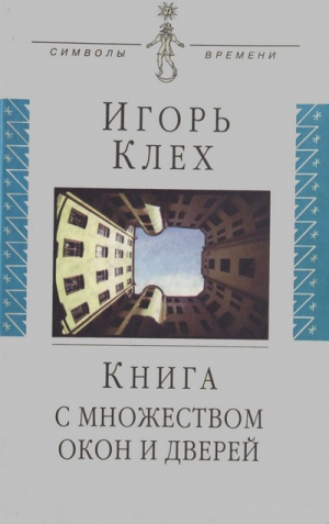 Клех Игорь - Книга с множеством окон и дверей