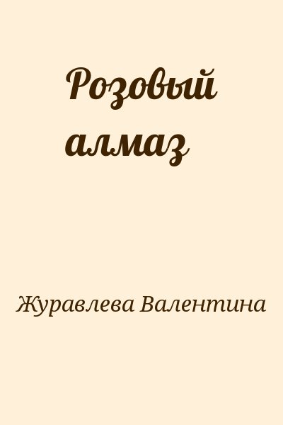 Журавлева Валентина - Розовый алмаз