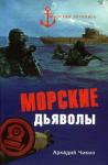 Чикин Аркадий - Морские дьяволы