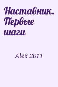 Alex 2011 - Наставник. Первые шаги