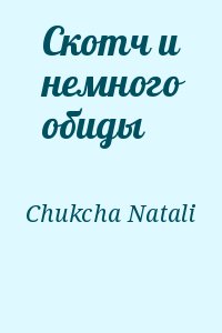 Chukcha , Natali - Скотч и немного обиды