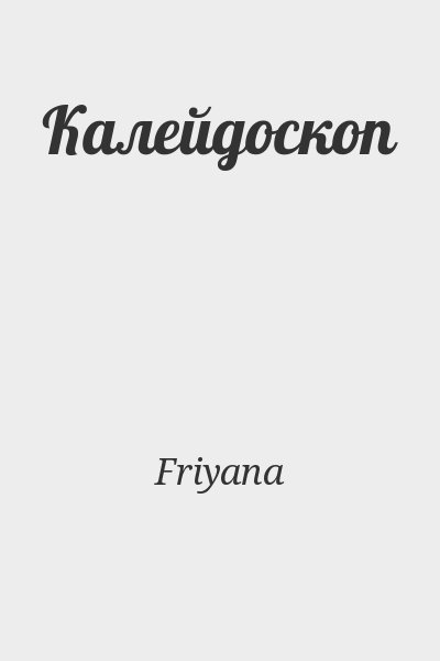 Friyana - Калейдоскоп