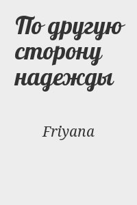 Friyana - По другую сторону надежды