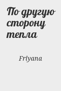 Friyana - По другую сторону тепла