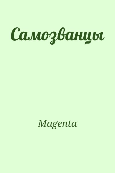 Magenta - Самозванцы