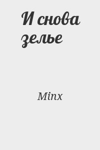 Minx - И снова зелье