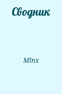 Minx - Сводник
