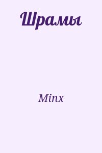 Minx - Шрамы