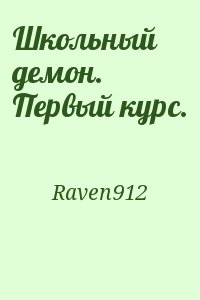 Raven912 - Школьный демон. Первый курс.