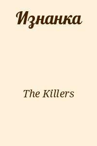 The Killers - Изнанка