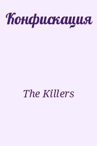 The Killers - Конфискация