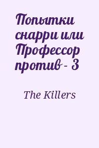 The Killers - Попытки снарри или Профессор против - 3