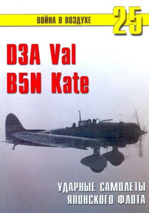 Иванов С. - D3A «Val» B5N «Kate» ударные самолеты японского флота