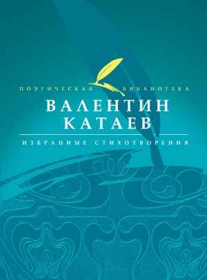 Катаев Валентин - Избранные стихотворения