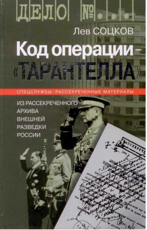 Соцков Лев - Код операции - &#039;&#039;Тарантелла&#039;&#039;. Из архива Внешней разведки России