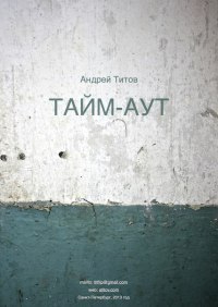 Титов Андрей - Тайм-аут