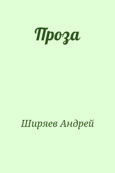 Ширяев Андрей - Проза