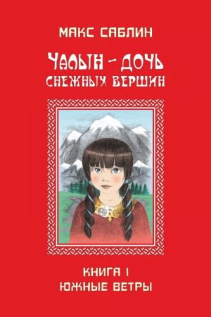 Саблин Макс - Чалын – дочь снежных вершин. Книга 1. Южные ветры