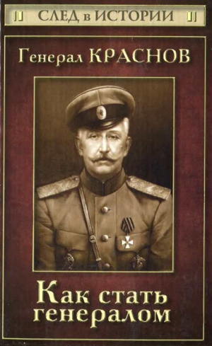 Зверев Станислав - Генерал Краснов. Как стать генералом