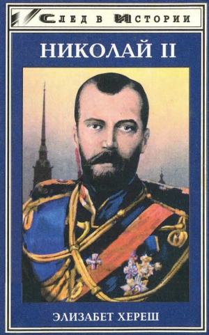 Хереш Элизабет - Николай II
