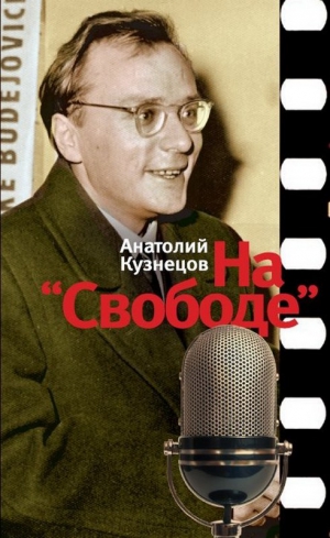 Кузнецов Анатолий - На «Свободе». Беседы у микрофона. 1972-1979